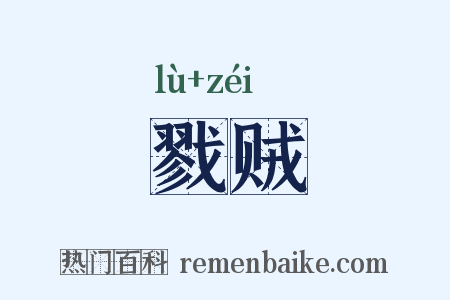 戮贼是什么意思的图片